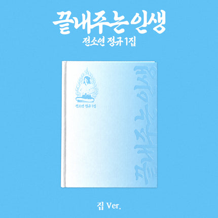 SOYEON - 1st Album [Amazing Life] (House Ver.)