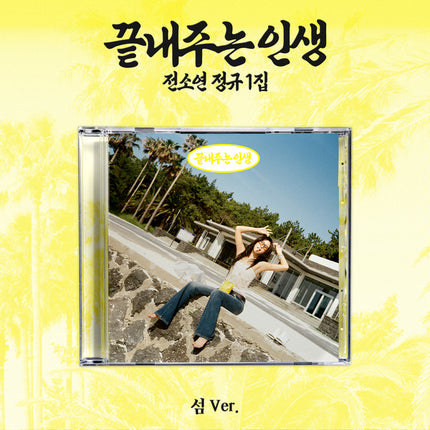 SOYEON - 1st Album [Amazing Life] (Island Ver.)