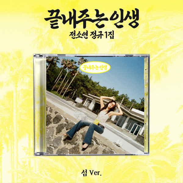 SOYEON - 1st Album [Amazing Life] (Island Ver.)